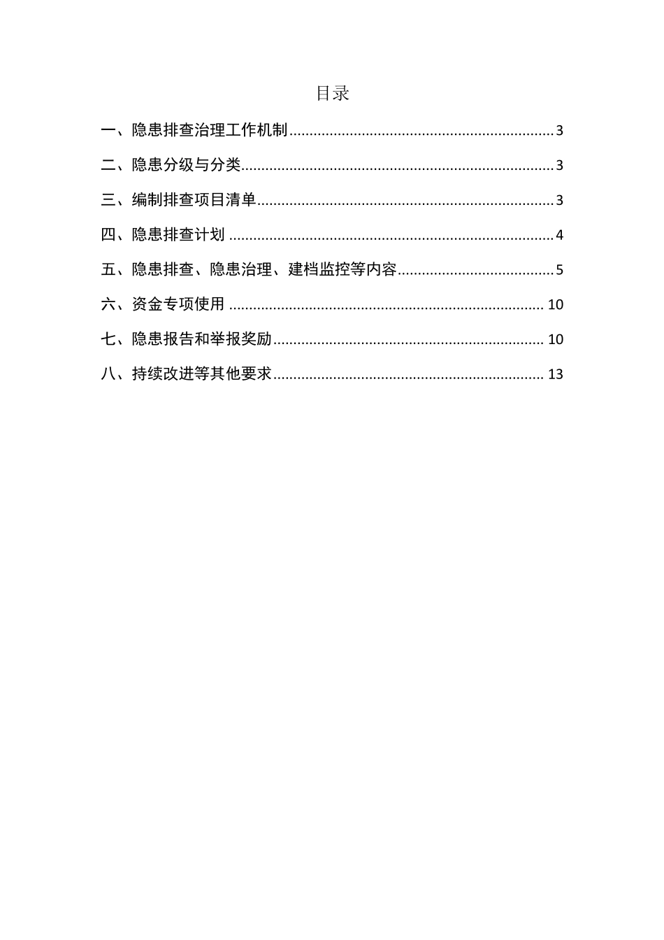 项目施工隐患排查治理制度_第2页
