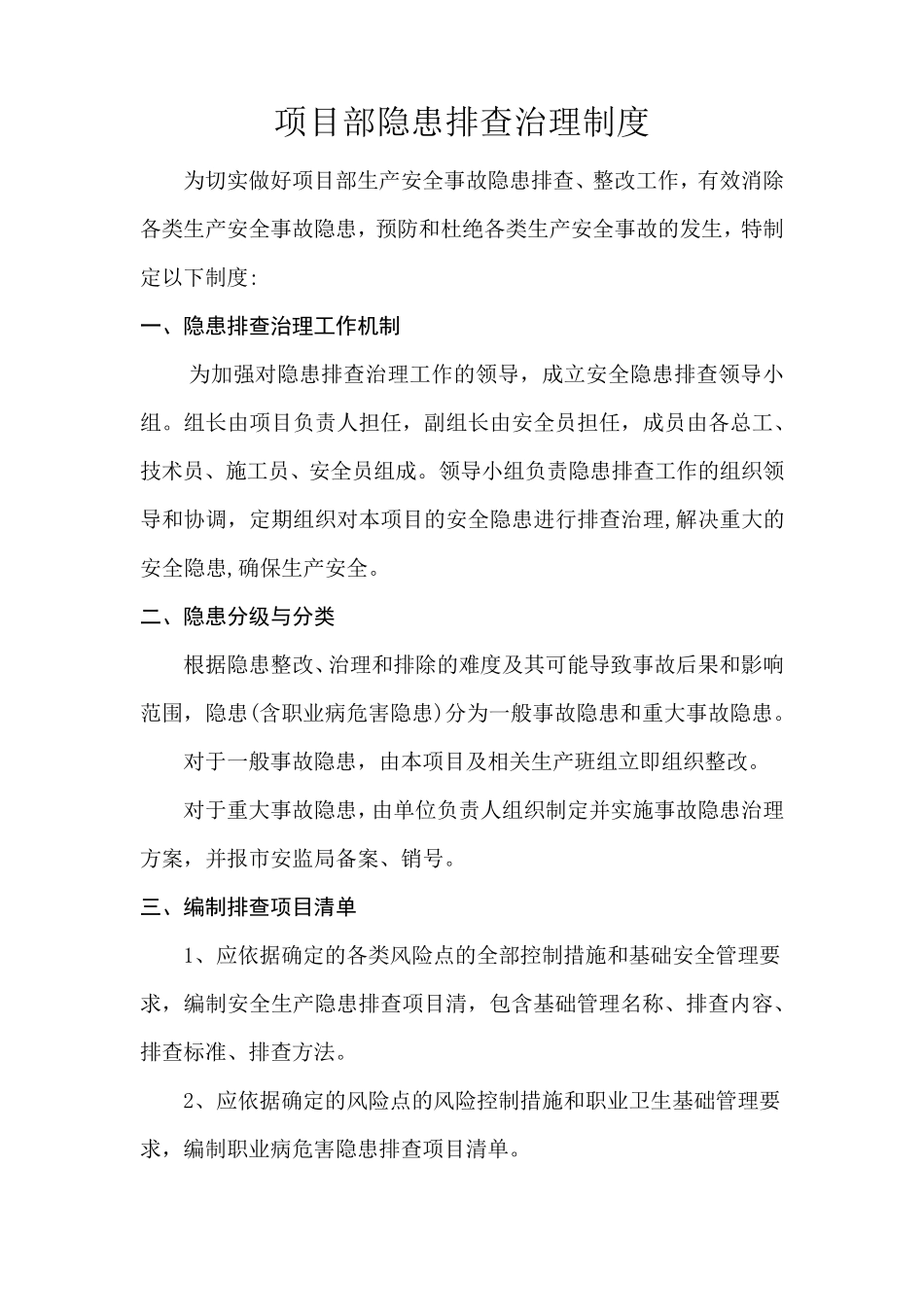 项目施工隐患排查治理制度_第3页