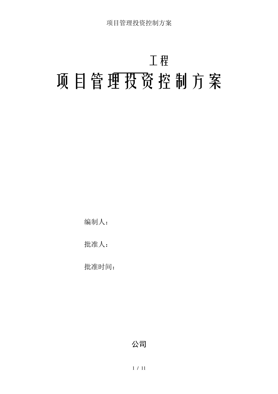 项目管理投资控制方案_第1页