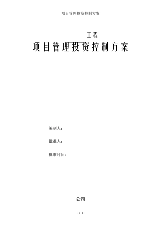 项目管理投资控制方案