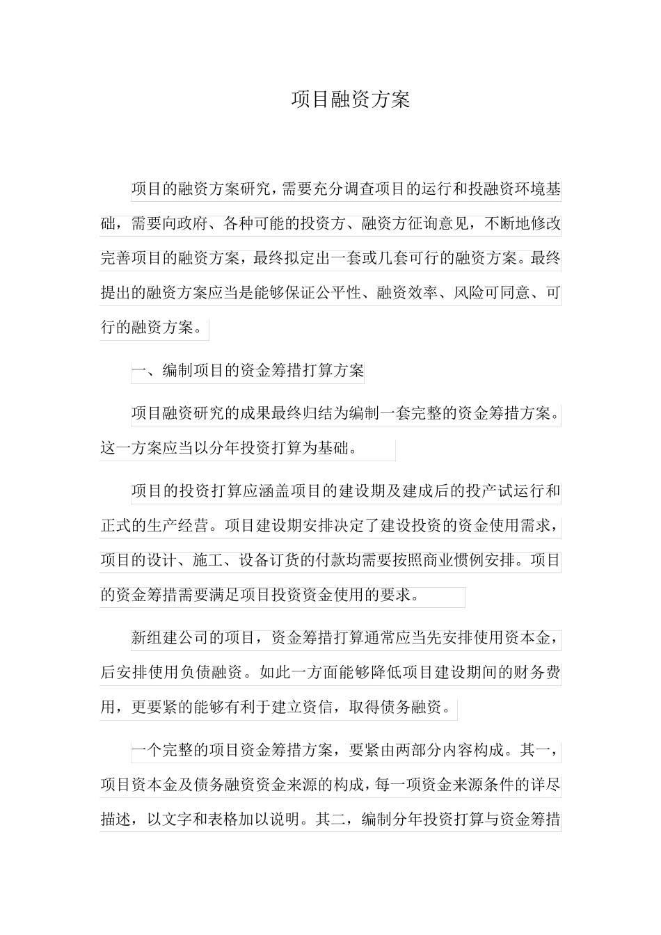项目融资方案_第1页
