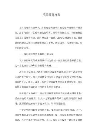 项目融资方案