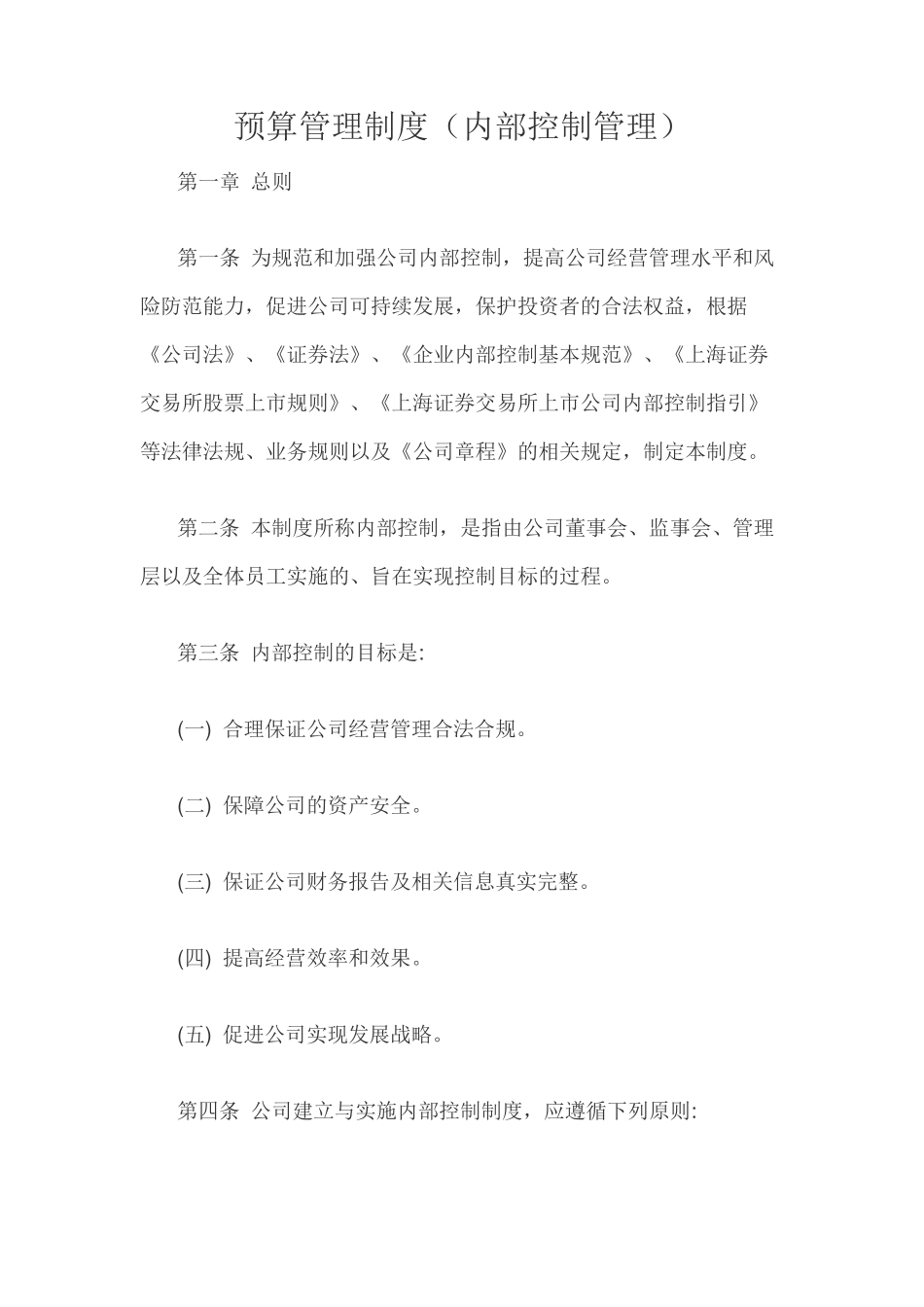 预算管理制度(内部控制管理)_第1页