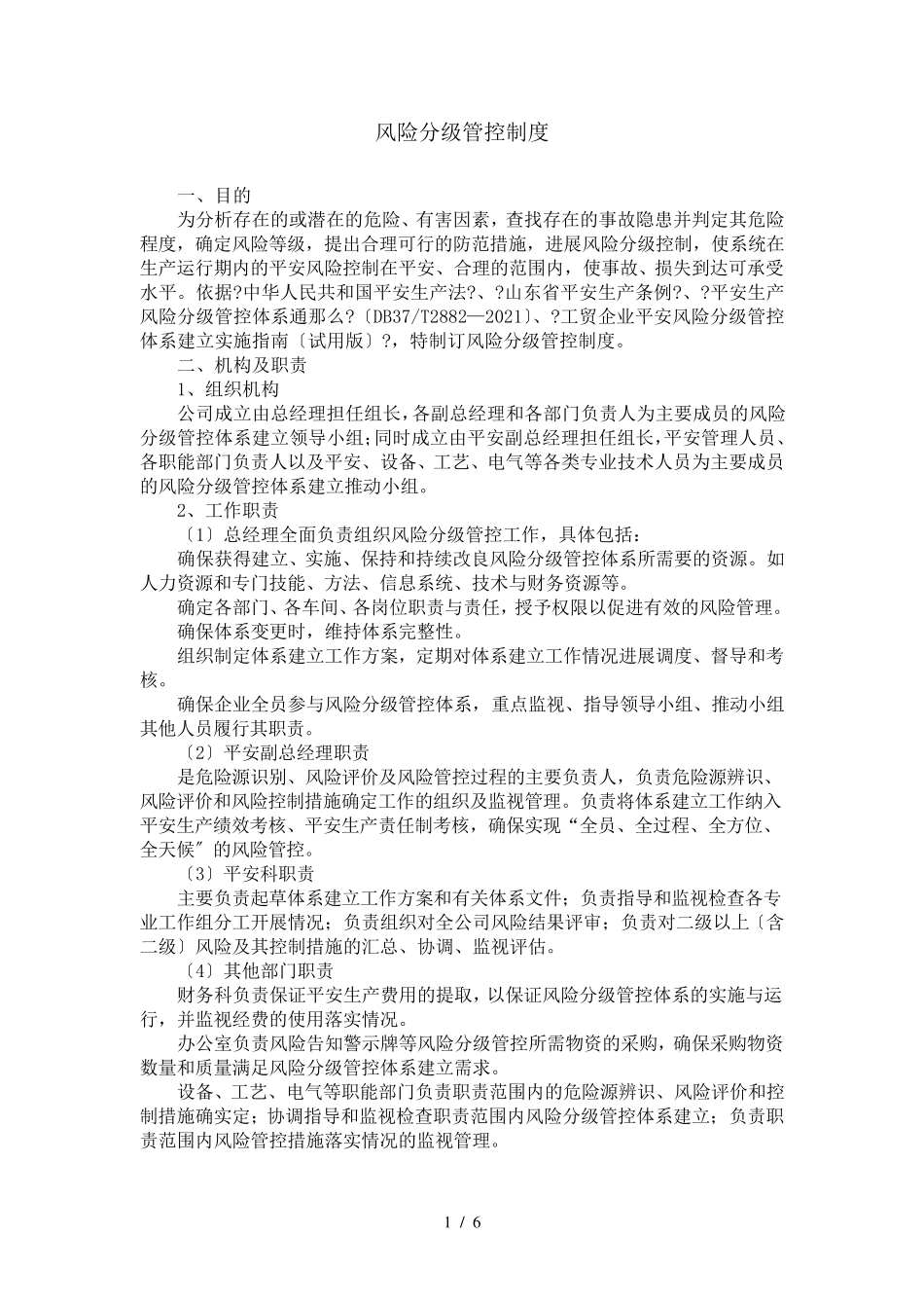 风险分级管控制度_第1页