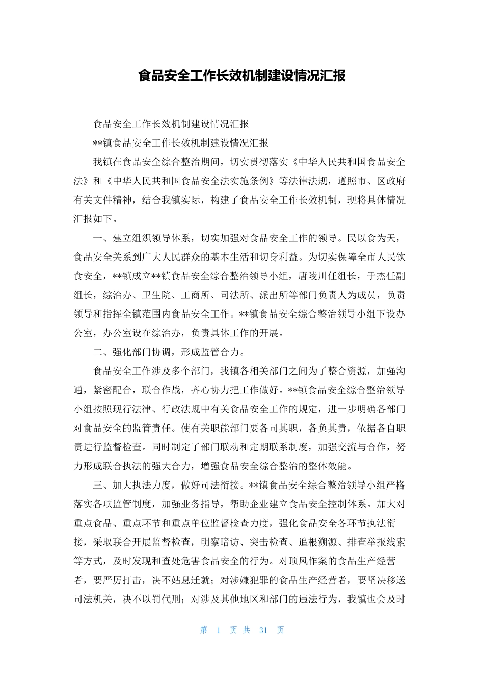 食品安全工作长效机制建设情况汇报_第1页