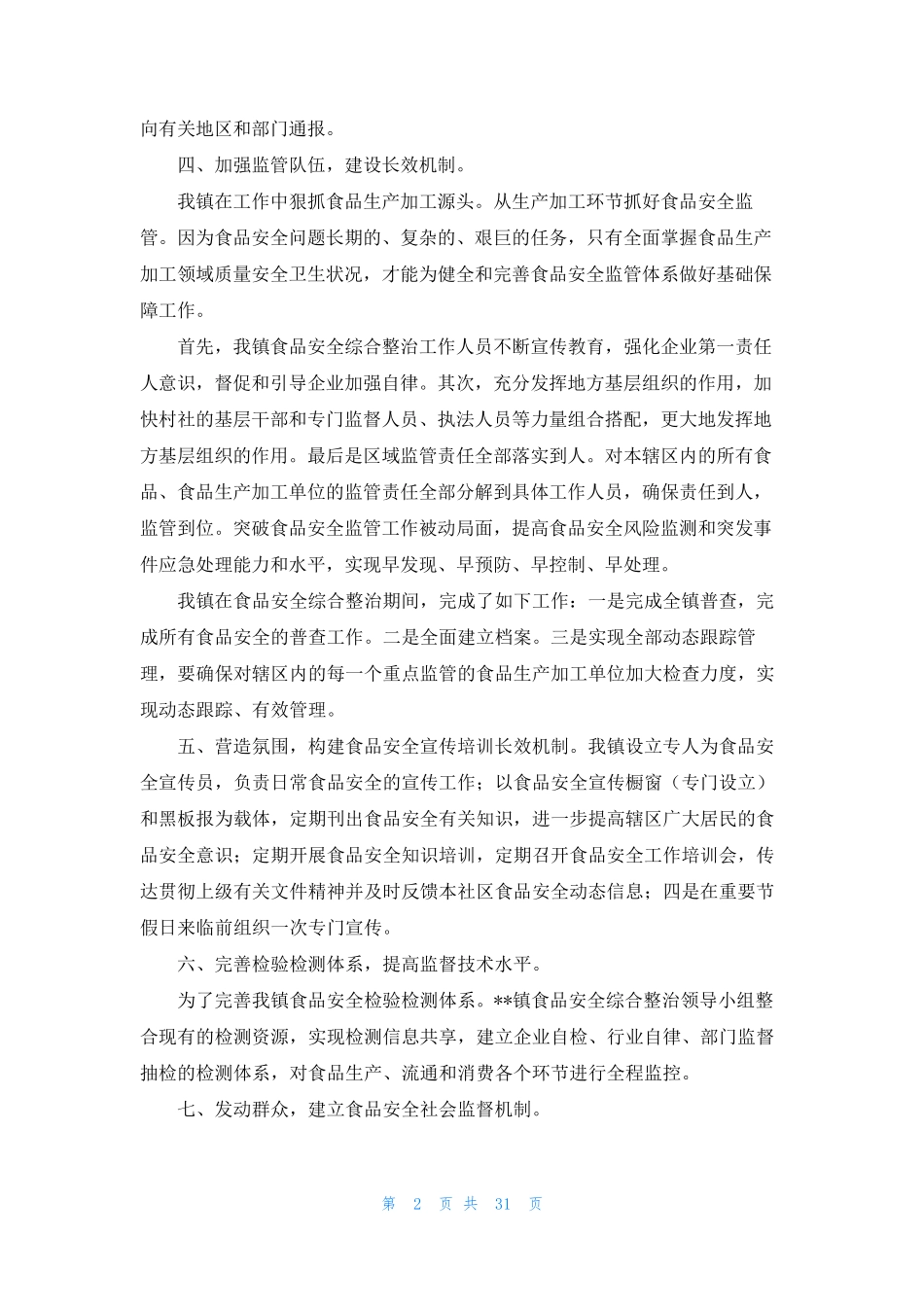 食品安全工作长效机制建设情况汇报_第2页