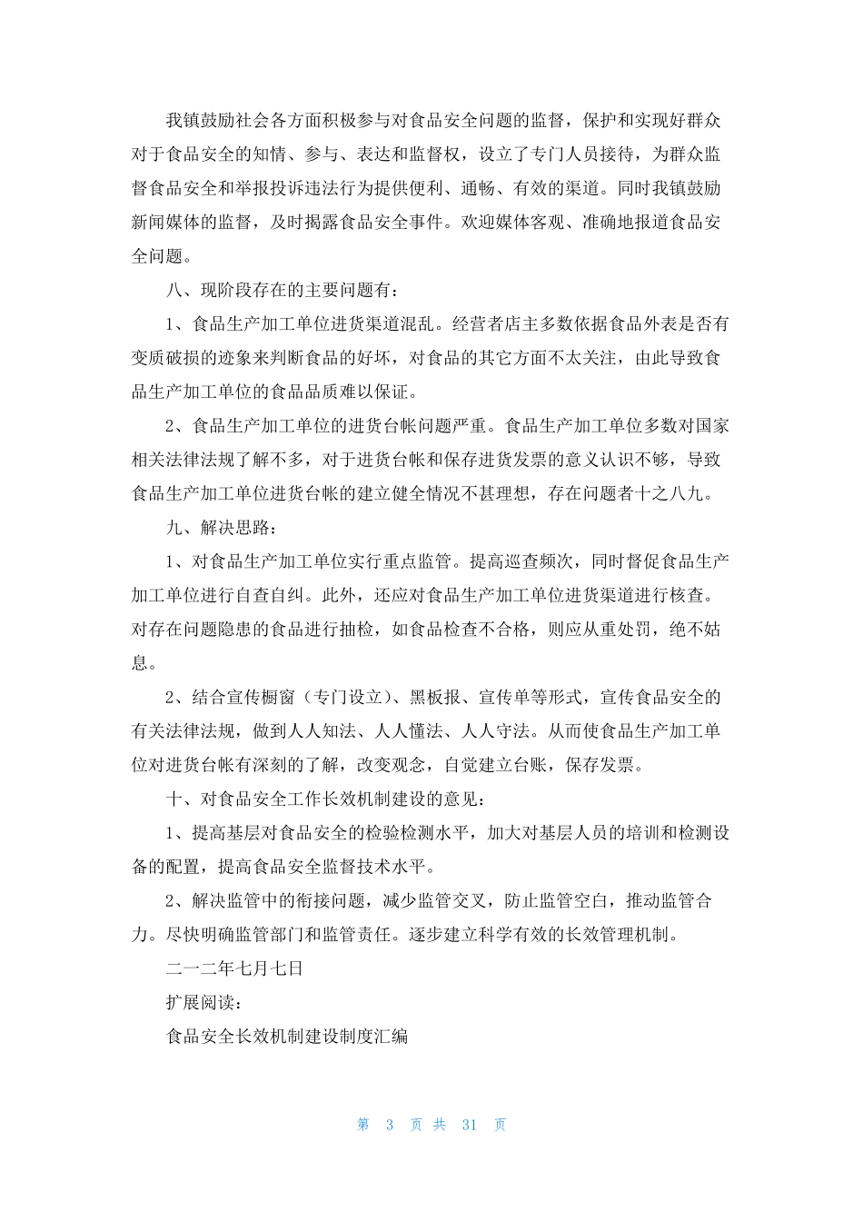 食品安全工作长效机制建设情况汇报_第3页