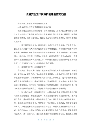 食品安全工作长效机制建设情况汇报