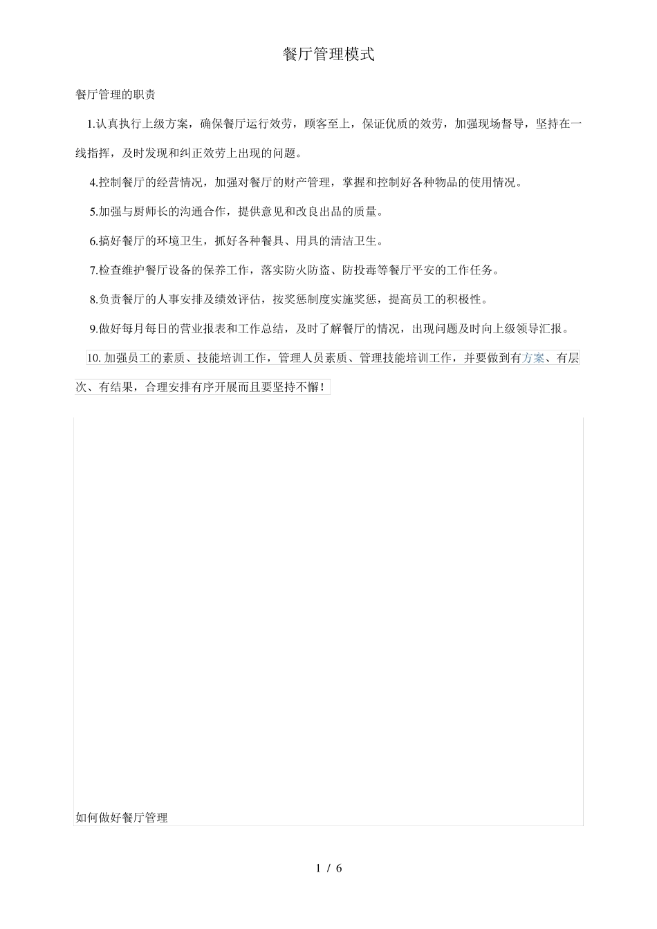 餐厅管理模式_第1页