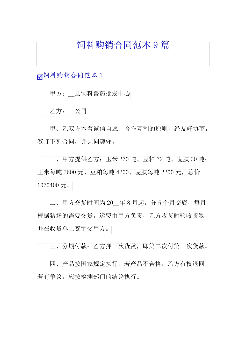 饲料购销合同范本9篇_第1页