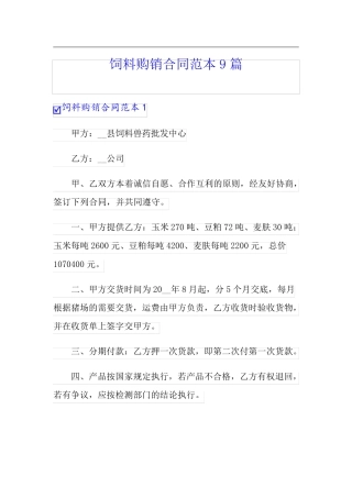 饲料购销合同范本9篇