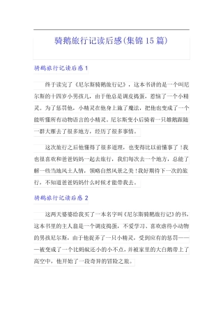 骑鹅旅行记读后感(集锦15篇)