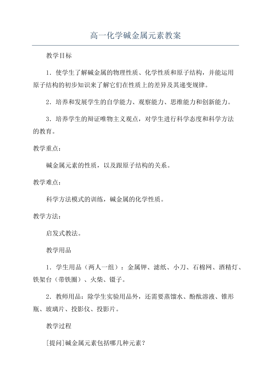 高一化学碱金属元素教案_第1页