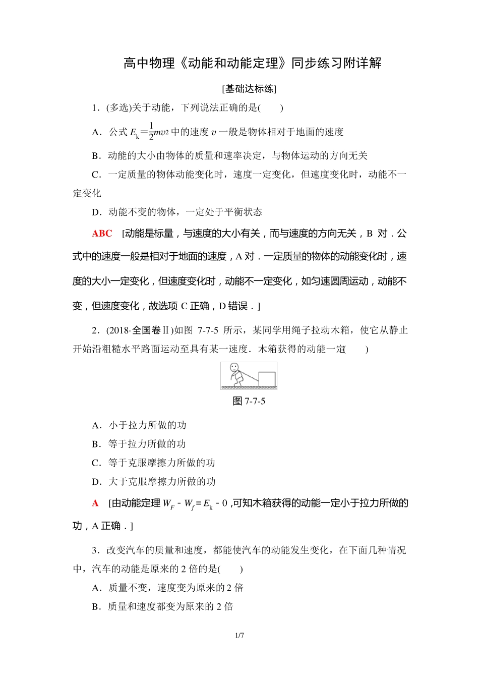 高中物理《动能和动能定理》同步练习附详解_第1页