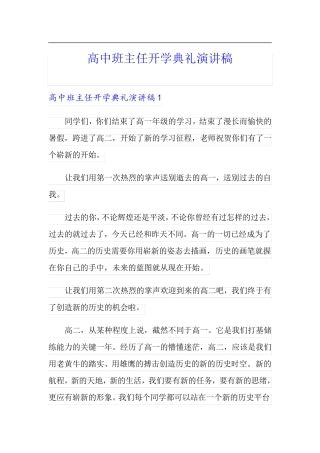 高中班主任开学典礼演讲稿