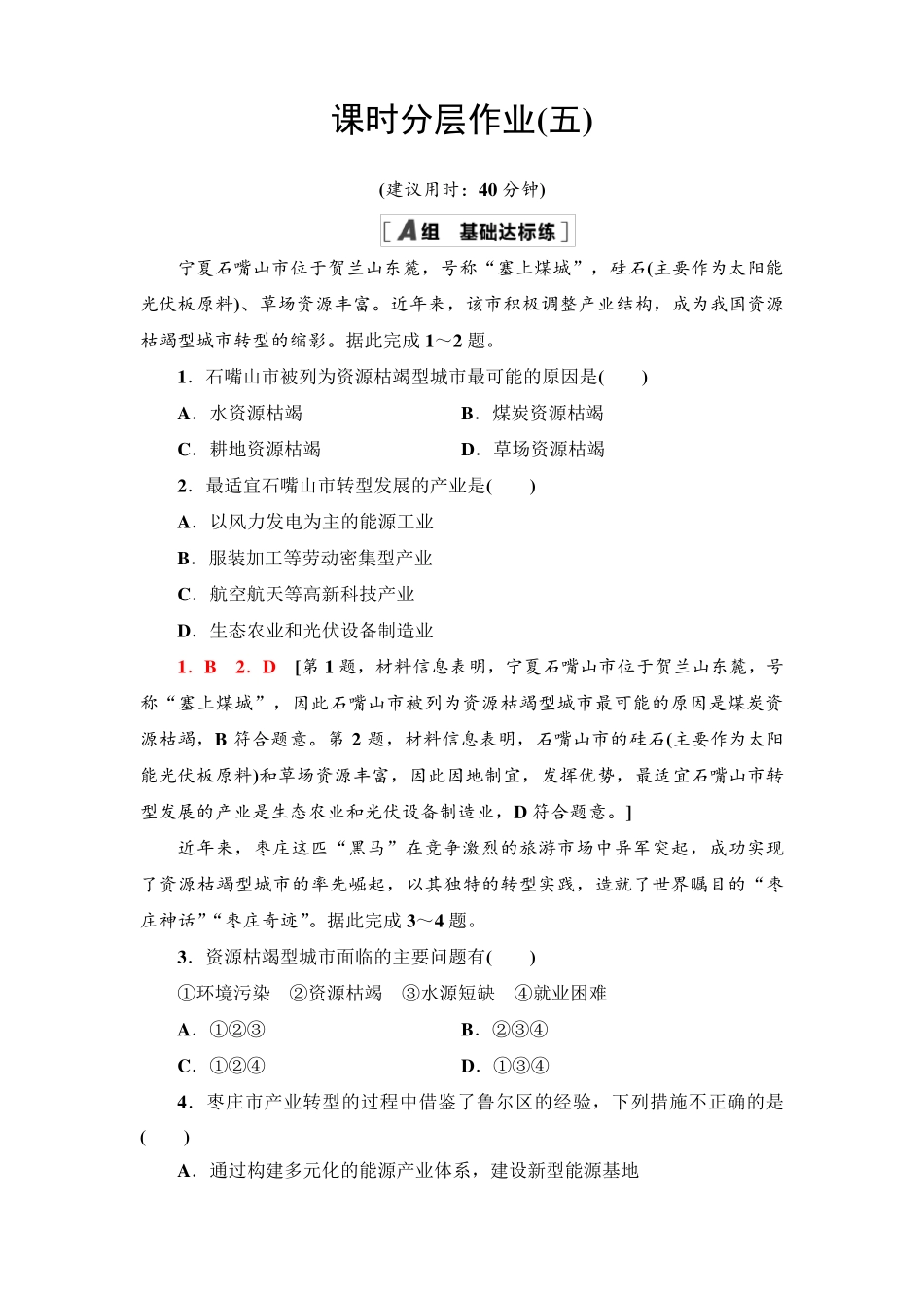 高二地理选择性必修2_分层训练《资源枯竭型城市的转型发展》_第1页