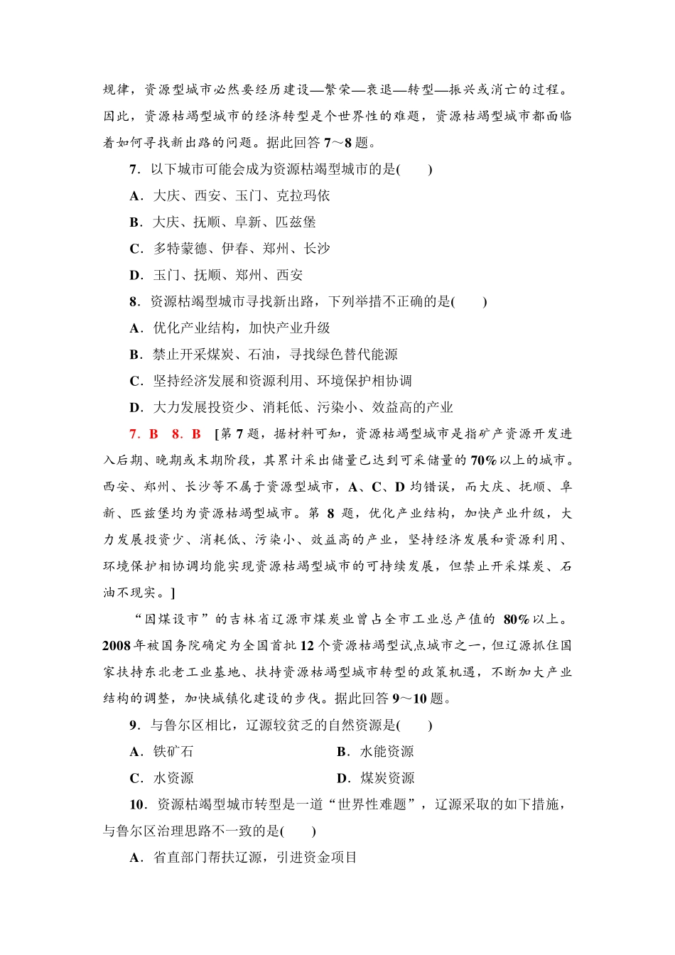 高二地理选择性必修2_分层训练《资源枯竭型城市的转型发展》_第3页