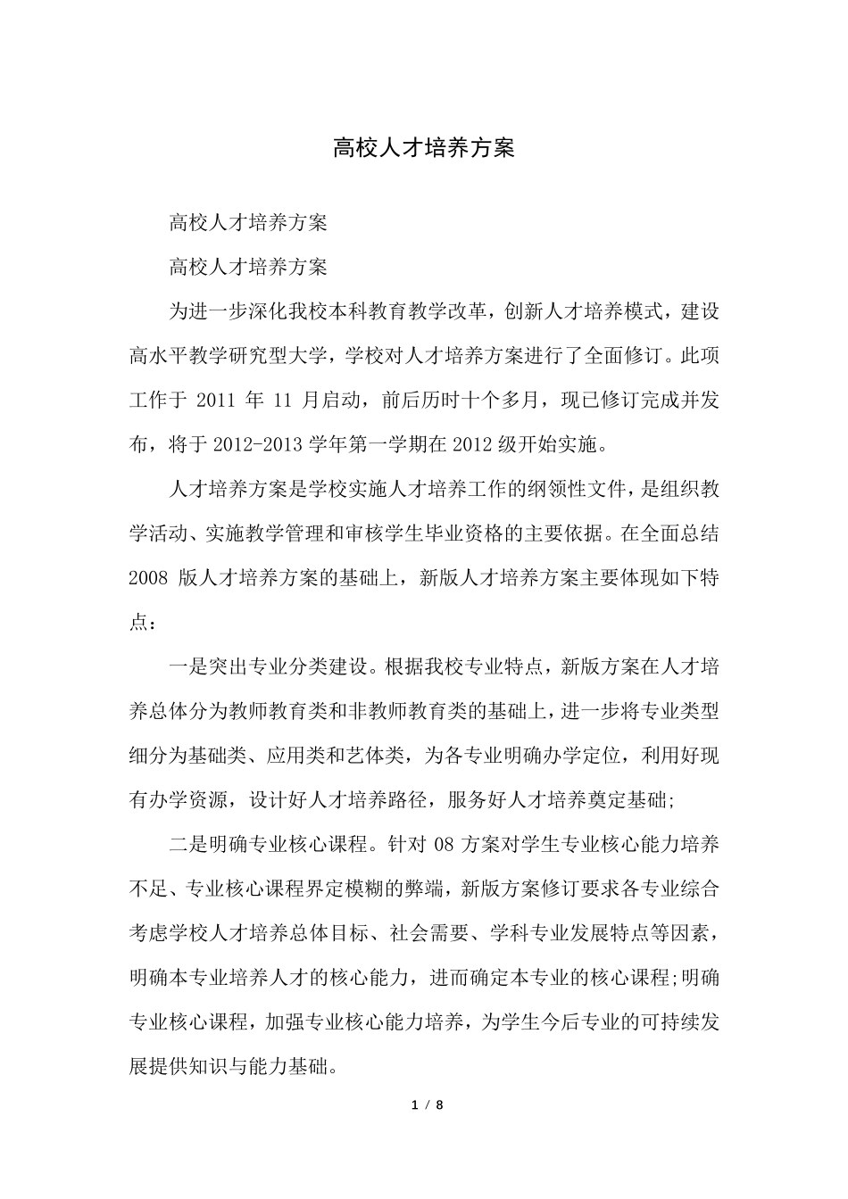 高校人才培养方案_第1页