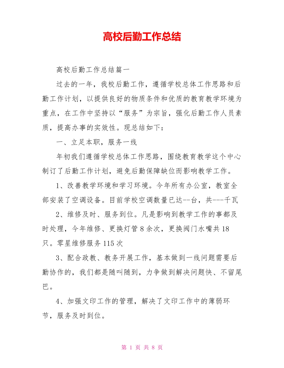 高校后勤工作总结_第1页