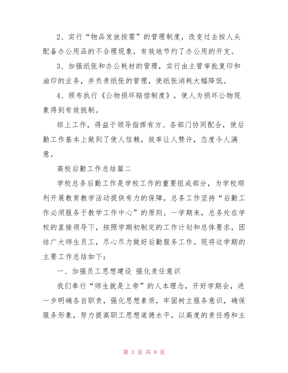 高校后勤工作总结_第3页