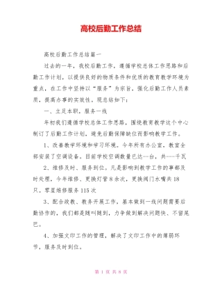 高校后勤工作总结