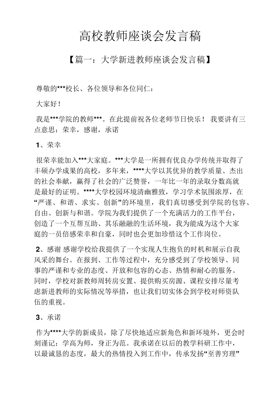 高校教师座谈会发言稿_第1页