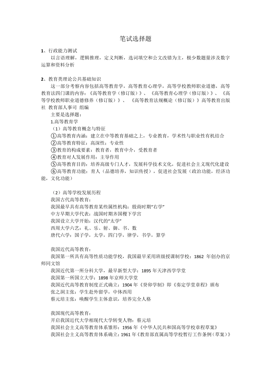 高校教师招聘笔试选择题_第1页