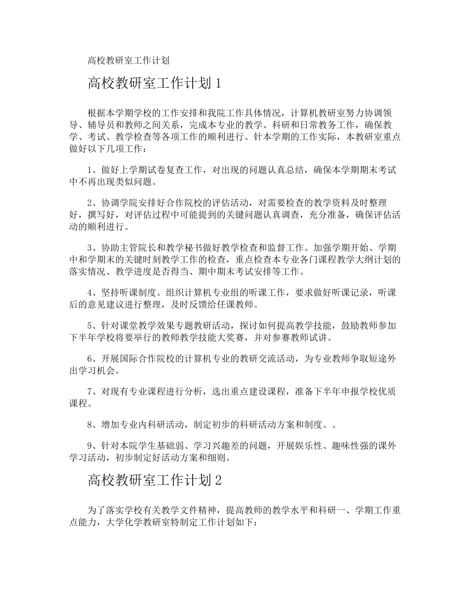 高校教研室工作计划_第1页