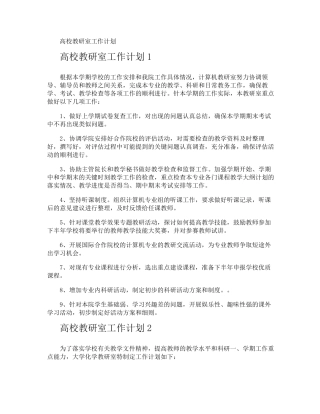 高校教研室工作计划
