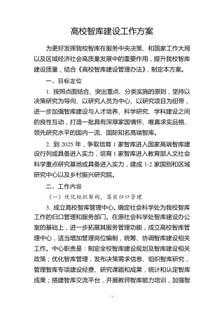 高校智库建设工作方案