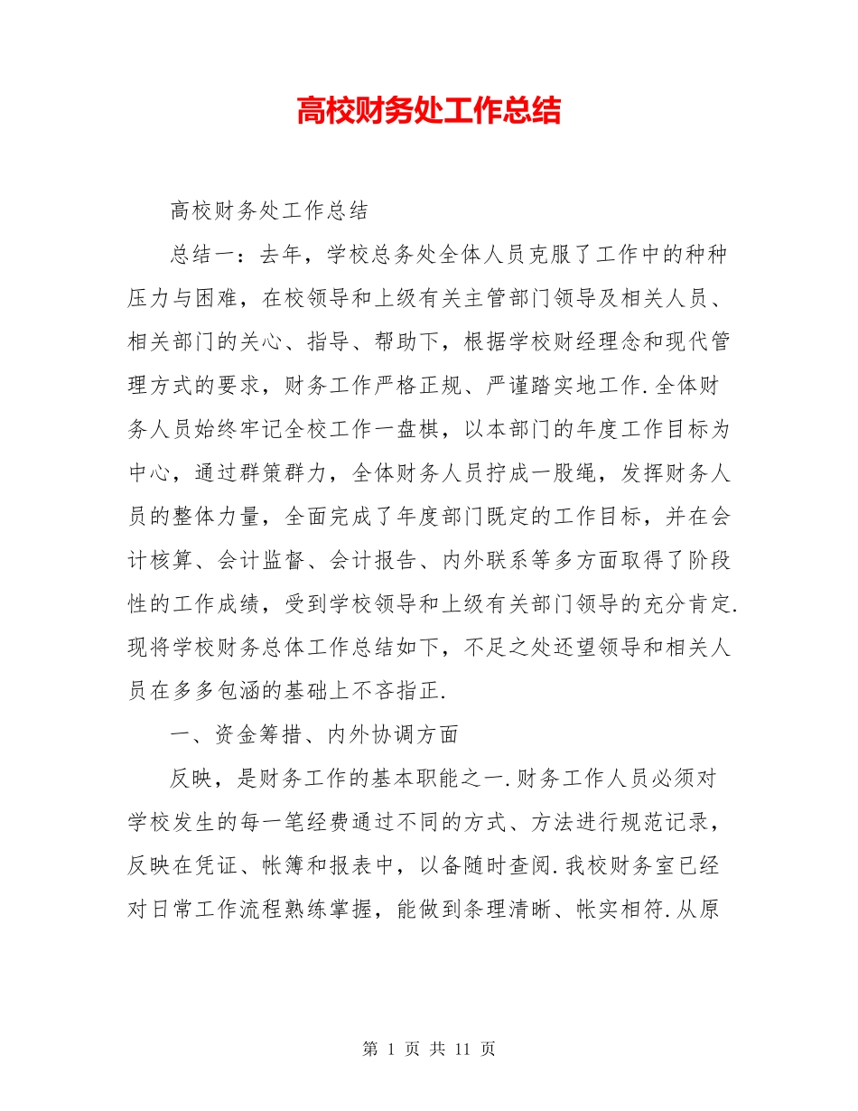 高校财务处工作总结_第1页