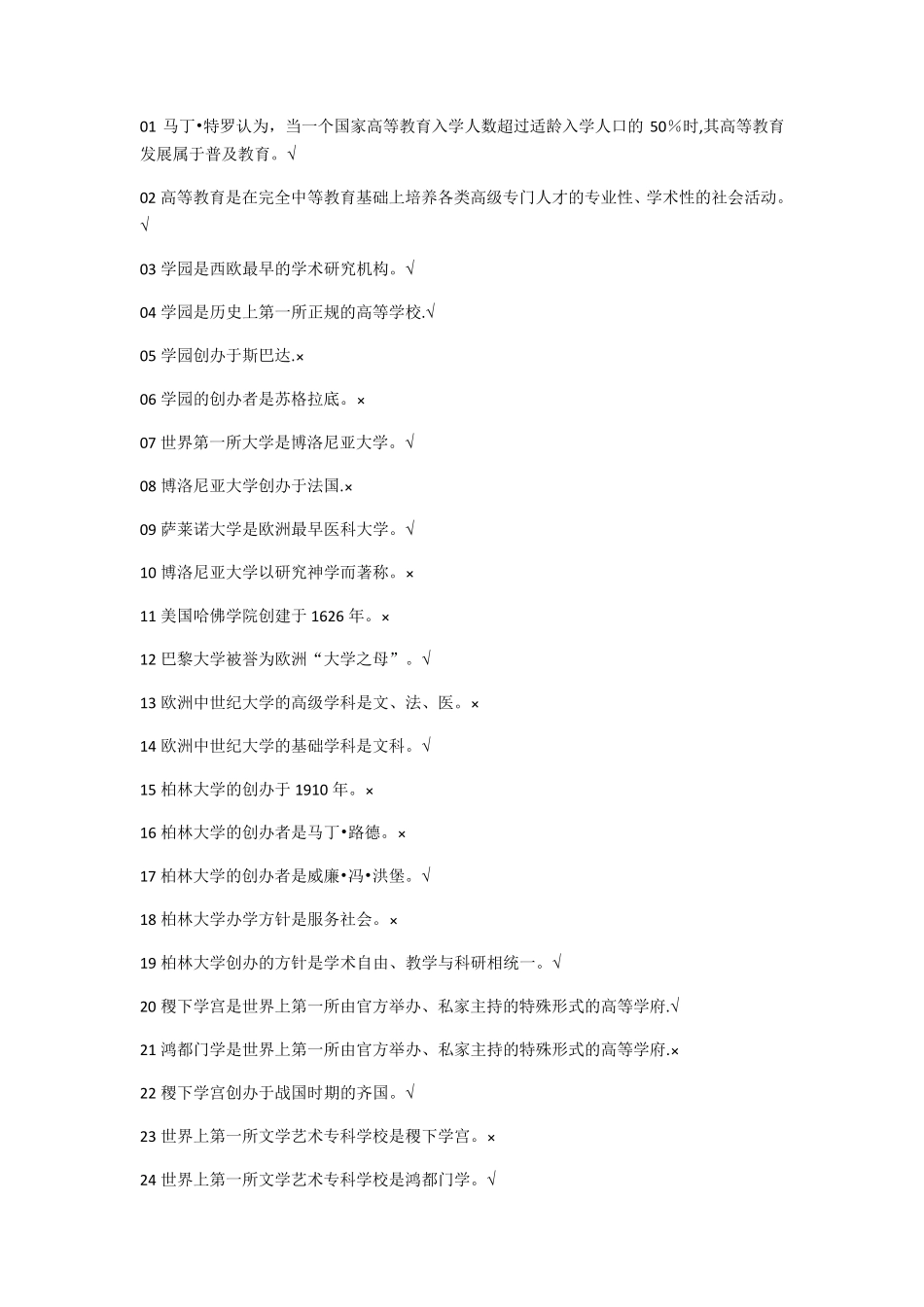 高等教育学 判断题_第1页