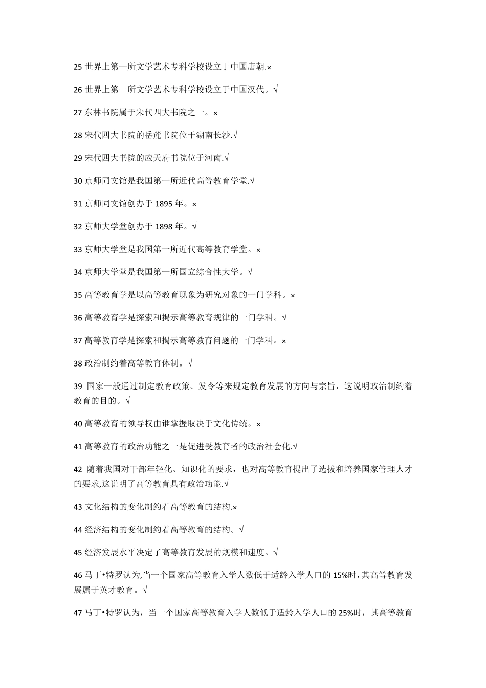 高等教育学 判断题_第2页