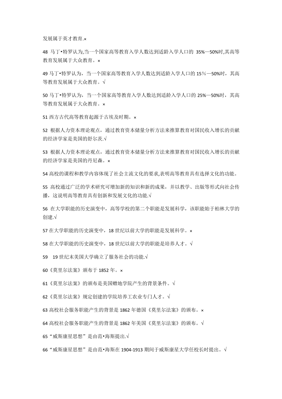 高等教育学 判断题_第3页