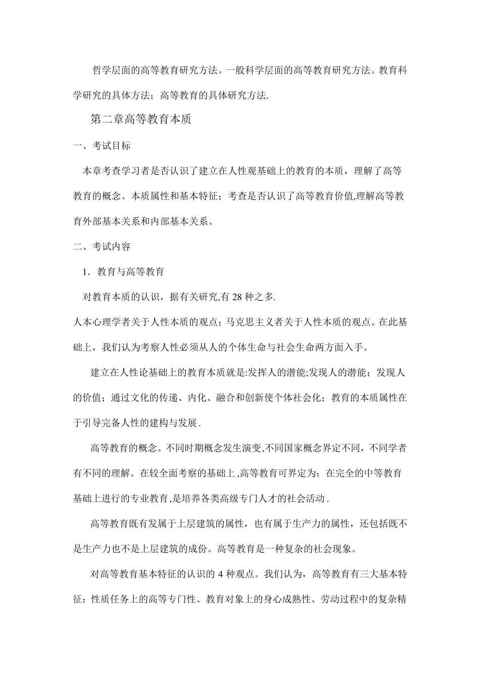 高等教育学、高等教育心理学考试大纲_第2页
