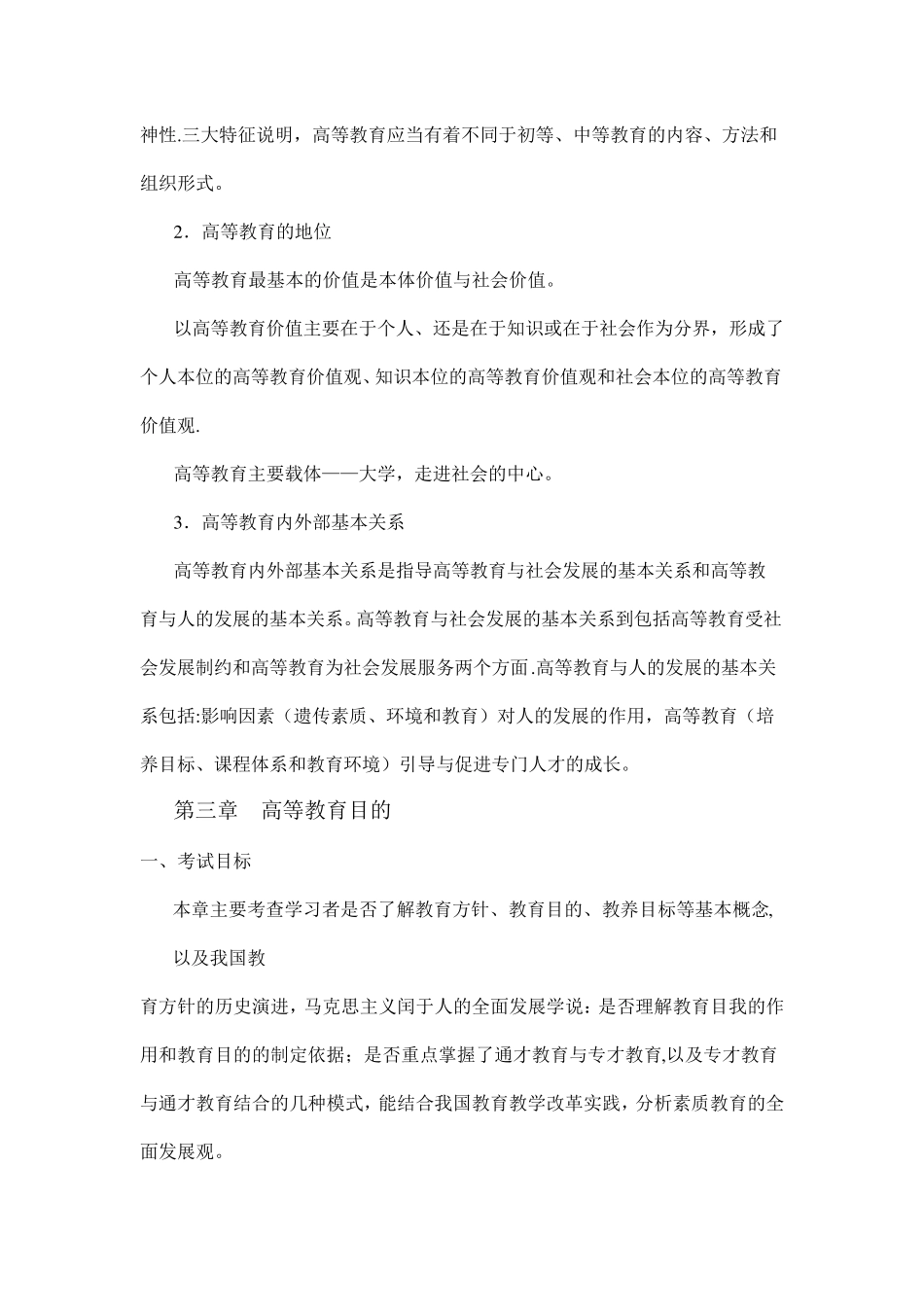 高等教育学、高等教育心理学考试大纲_第3页