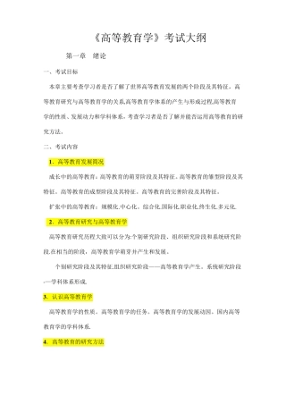 高等教育学、高等教育心理学考试大纲