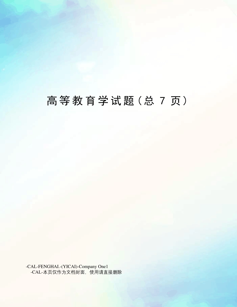 高等教育学试题_第1页