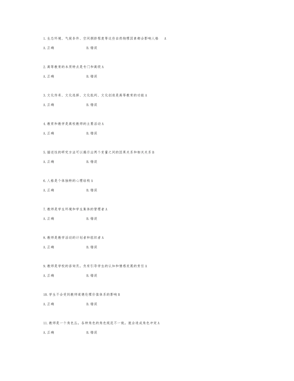 高等教育心理学-判断题-题库257_第1页
