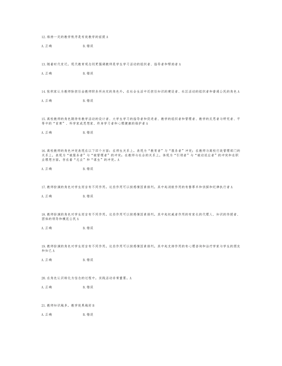 高等教育心理学-判断题-题库257_第2页
