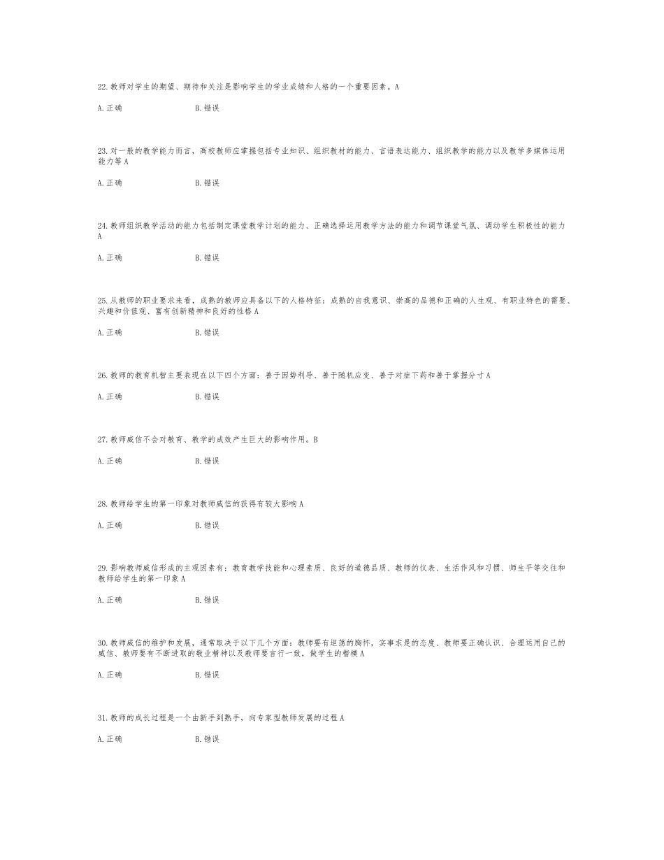 高等教育心理学-判断题-题库257_第3页