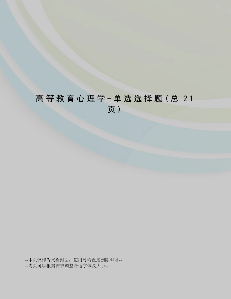 高等教育心理学-单选选择题_第1页