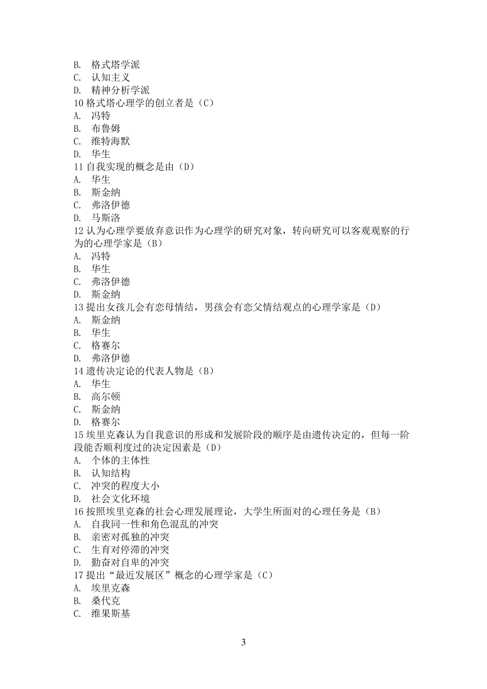 高等教育心理学-单选选择题_第3页