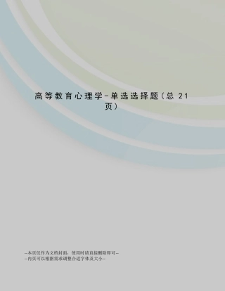 高等教育心理学-单选选择题