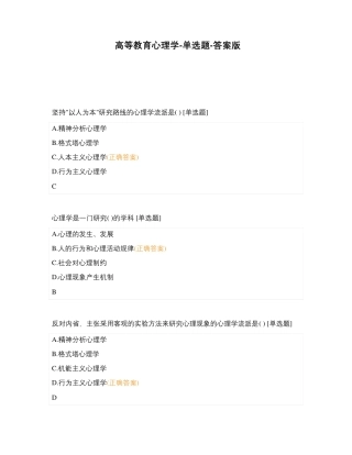 高等教育心理学-单选题-答案版