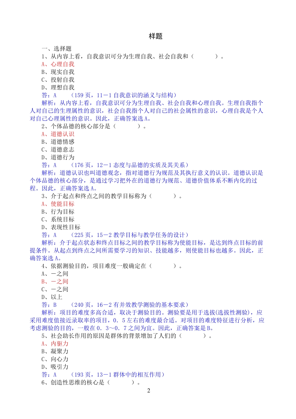 高等教育心理学》《高等教育学》样题_第2页