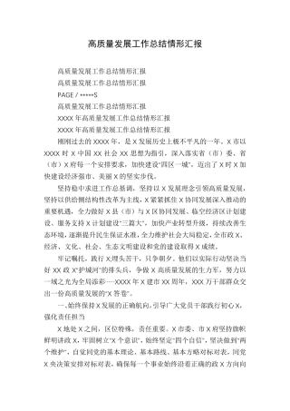 高质量发展工作总结情形汇报