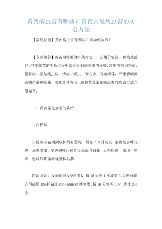 黄芪病虫害有哪些？黄芪常见病虫害的防治方法