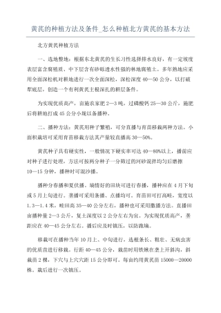 黄芪的种植方法及条件_怎么种植北方黄芪的基本方法