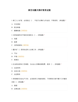 黑岱沟露天煤矿教育试题